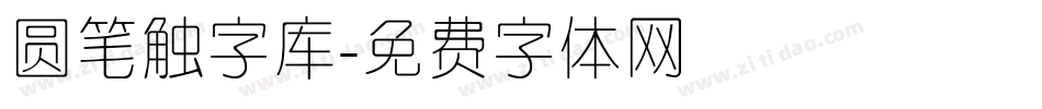 圆笔触字库字体转换