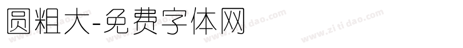 圆粗大字体转换