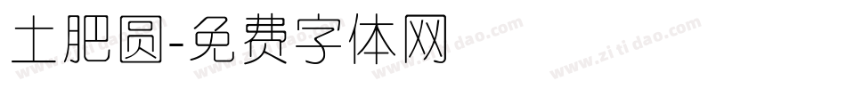 土肥圆字体转换