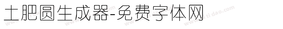 土肥圆生成器字体转换