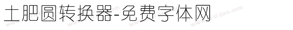 土肥圆转换器字体转换