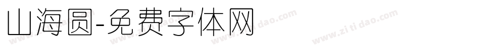 山海圆字体转换