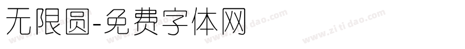 无限圆字体转换