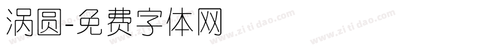 涡圆字体转换