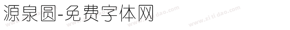 源泉圆字体转换