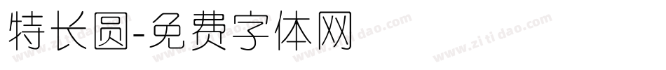 特长圆字体转换