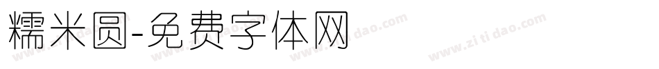 糯米圆字体转换