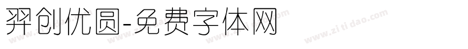 羿创优圆字体转换