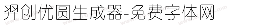 羿创优圆生成器字体转换