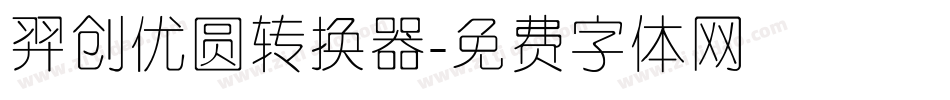 羿创优圆转换器字体转换