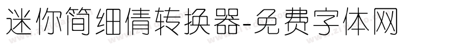 迷你简细倩转换器字体转换