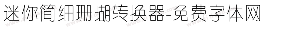 迷你简细珊瑚转换器字体转换
