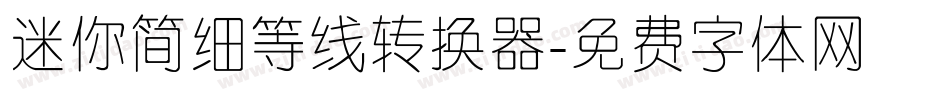 迷你简细等线转换器字体转换