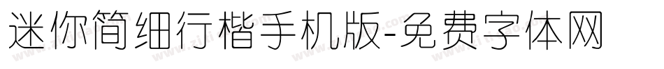 迷你简细行楷手机版字体转换