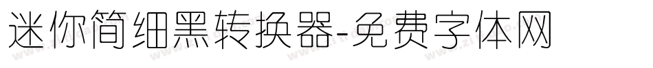 迷你简细黑转换器字体转换