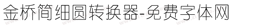 金桥简细圆转换器字体转换