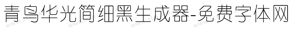 青鸟华光简细黑生成器字体转换