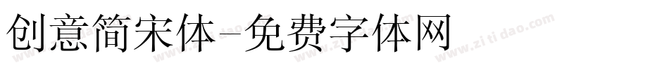 创意简宋体字体转换
