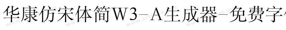 华康仿宋体简W3-A生成器字体转换