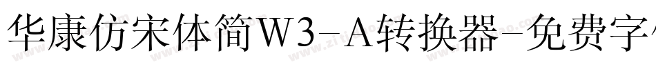 华康仿宋体简W3-A转换器字体转换
