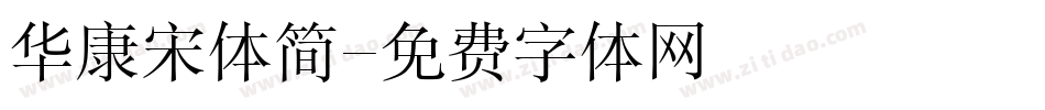 华康宋体简字体转换