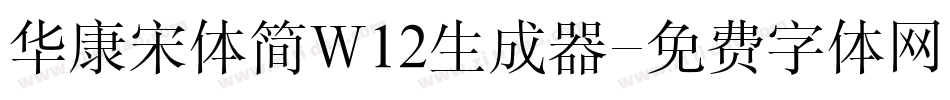华康宋体简W12生成器字体转换