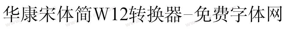 华康宋体简W12转换器字体转换