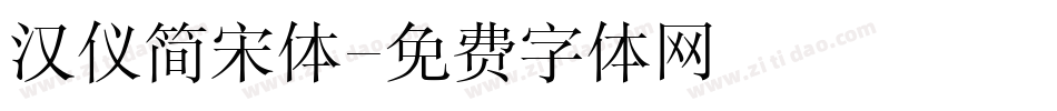 汉仪简宋体字体转换