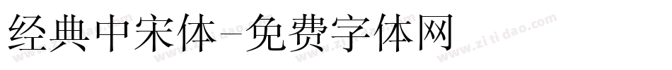 经典中宋体字体转换