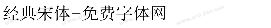 经典宋体字体转换