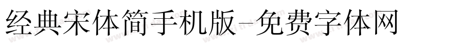 经典宋体简手机版字体转换