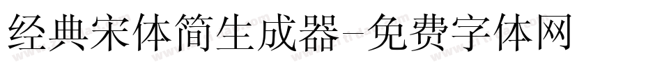 经典宋体简生成器字体转换