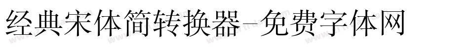 经典宋体简转换器字体转换