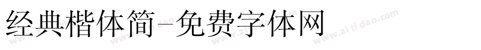 经典楷体简字体转换