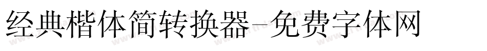 经典楷体简转换器字体转换