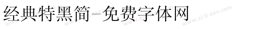 经典特黑简字体转换