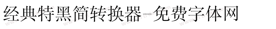 经典特黑简转换器字体转换