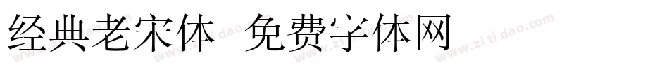 经典老宋体字体转换