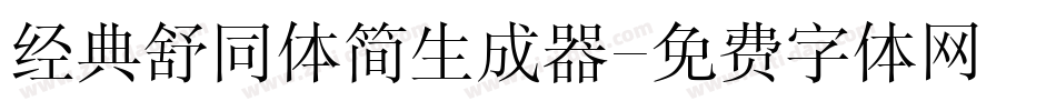 经典舒同体简生成器字体转换