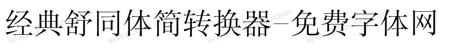 经典舒同体简转换器字体转换