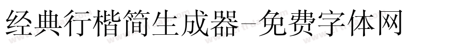 经典行楷简生成器字体转换