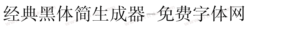 经典黑体简生成器字体转换