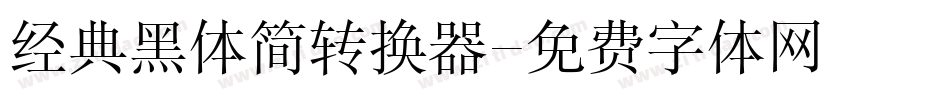 经典黑体简转换器字体转换