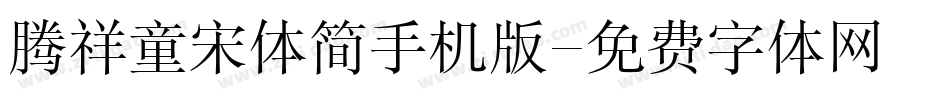 腾祥童宋体简手机版字体转换