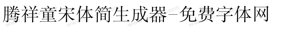 腾祥童宋体简生成器字体转换