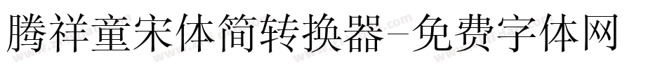 腾祥童宋体简转换器字体转换