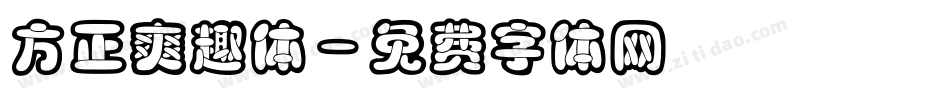 方正爽趣体字体转换