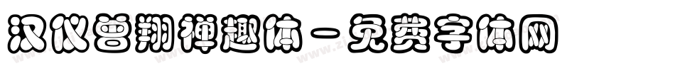 汉仪曾翔禅趣体字体转换