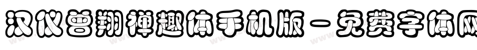 汉仪曾翔禅趣体手机版字体转换