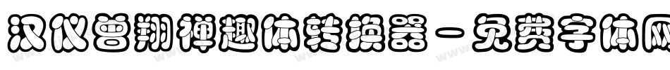 汉仪曾翔禅趣体转换器字体转换